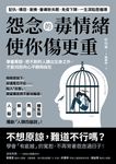 怨念的毒情緒，使你傷更重 (電子書) - 圖片 1