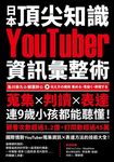 日本頂尖知識YouTuber資訊彙整術 (電子書) - 圖片 1