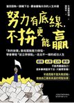 努力有底線，不拚更能贏 (電子書) - 圖片 1