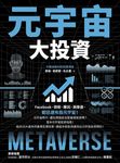 元宇宙大投資 (電子書) - 圖片 1