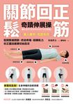 關節回正鬆筋奇蹟伸展操 (電子書) - 圖片 1