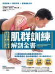 【徒手健身】肌群訓練Ｘ解剖全書 (電子書) - 圖片 1