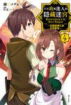 【小說】只有我能進入的隱藏迷宮～低調鍛鍊化身世界最強～(4) (電子書) - 圖片 1