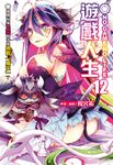 【小說】NO GAME NO LIFE 遊戲人生(12) (電子書) - 圖片 1