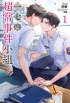 【小說】一七四:超常事件小組(1) (電子書) - 圖片 1