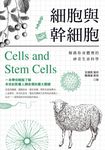 細胞與幹細胞:解碼你身體裡的神奇生命科學 (電子書) - 圖片 1