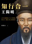 知行合一 王陽明(1472-1529) (暢銷經典版) (電子書) - 圖片 1