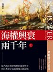 海權興衰兩千年 I :從大流士與薛西斯的波希戰爭到以教皇之名的基度山島海戰 (電子書) - 圖片 1