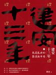 建安十三年（上）：東漢亂世的籌謀與布局 (電子書) - 圖片 1