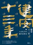 建安十三年(下):三分天下的轉折與變局 (電子書) - 圖片 1
