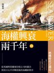 海權興衰兩千年III: 從英國與荷蘭東印度公司的競合到美日太平洋戰役後的海權新秩序 (電子書) - 圖片 1