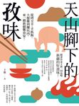 天山腳下的孜味:從烤全羊、手抓飯、大盤雞到饢坑肉,來一趟新疆饗食宴! (電子書) - 圖片 1