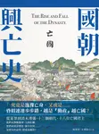 國朝興亡史—亡國 (電子書) - 圖片 1