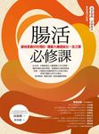 腸活必修課 （暢銷增訂版） (電子書) - 圖片 1