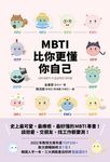 MBTI比你更懂你自己 (電子書) - 圖片 1