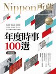 年度時事100選〔2024版〕：Nippon所藏日語嚴選講座（1書1雲端MP3音檔） (電子書) - 圖片 1