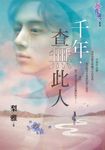 千年,查無此人 (電子書) - 圖片 1