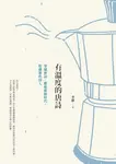 有溫度的唐詩（二版） (電子書) - 圖片 1
