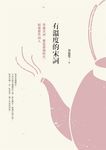 有溫度的宋詞（二版） (電子書) - 圖片 1