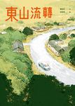 東山流轉 (電子書) - 圖片 1