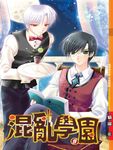 混亂學園09 (電子書) - 圖片 1