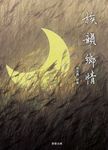 族韻鄉情 (電子書) - 圖片 1