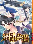 混亂學園10 (電子書) - 圖片 1