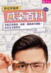 黃瑽寧醫師感染輕百科 (電子書) - 圖片 1
