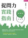 提問力實踐指南 (電子書) - 圖片 1