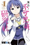 集合!不可思議研究社(01) (電子書) - 圖片 1