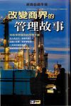改變商界的管理故事：用故事啟發你的管理手冊 (電子書) - 圖片 1