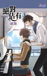 絕對佔有 (電子書) - 圖片 1