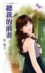 總裁的前妻 (電子書) - 圖片 1