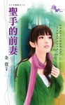 聖手的前妻 (電子書) - 圖片 1