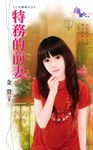 特務的前妻 (電子書) - 圖片 1