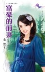 富豪的前妻 (電子書) - 圖片 1