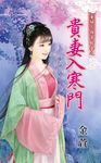 貴妻入寒門 (電子書) - 圖片 1