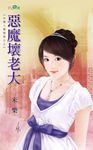 惡魔壞老大 (電子書) - 圖片 1