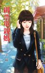 綁票單親媽 (電子書) - 圖片 1