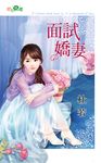 面試嬌妻 (電子書) - 圖片 1