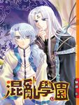 混亂學園12 (電子書) - 圖片 1