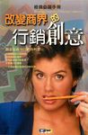 改變商界的行銷創意:創意是成功行銷的利器 (電子書) - 圖片 1