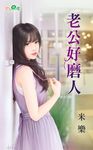 老公好磨人 (電子書) - 圖片 1