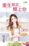 重生限定賴上你 (電子書) - 圖片 1