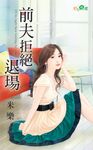 前夫拒絕退場 (電子書) - 圖片 1