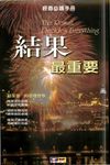 結果最重要:結果第一的管理哲學 (電子書) - 圖片 1