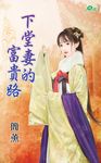 下堂妻的富貴路 (電子書) - 圖片 1