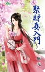 聚財妻入門 (電子書) - 圖片 1