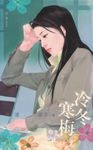 冷冬寒梅〔2023電子版〕 (電子書) - 圖片 1