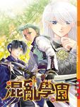 混亂學園14 (電子書) - 圖片 1